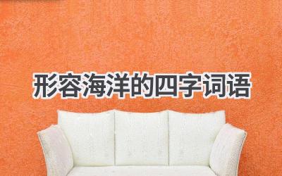 形容海洋的四字词语