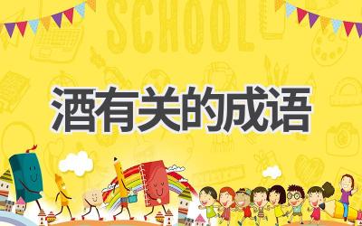 酒有关的成语