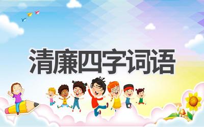 清廉四字词语