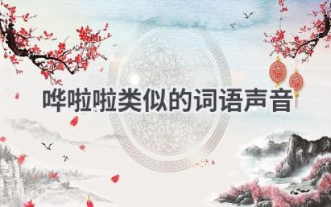 哗啦啦类似的词语声音