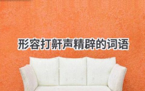 形容打鼾声精辟的词语