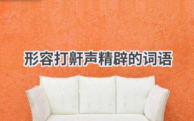 形容打鼾声精辟的词语