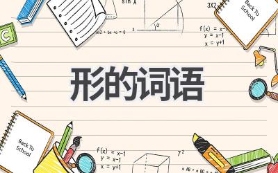 形的词语