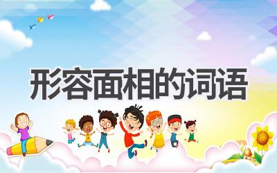 形容面相的词语