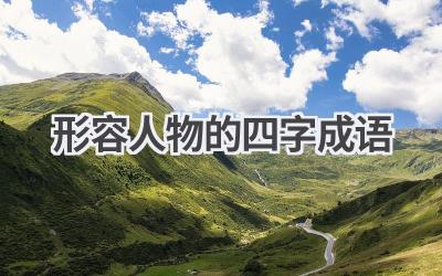 形容人物的四字成语