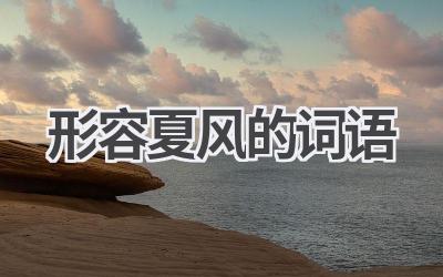 形容夏风的词语