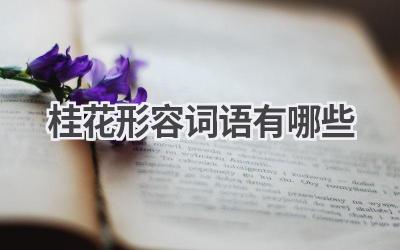 桂花形容词语有哪些