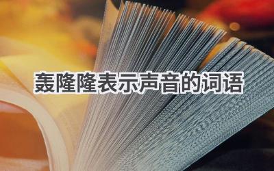 轰隆隆表示声音的词语