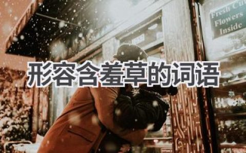 形容含羞草的词语