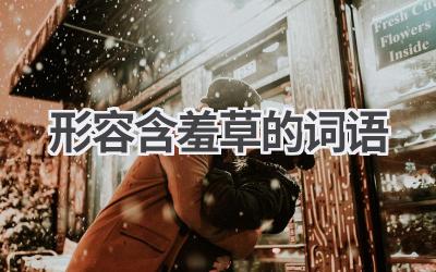 形容含羞草的词语