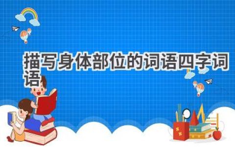 描写身体部位的词语.四字词语