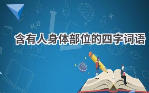 含有人身体部位的四字词语