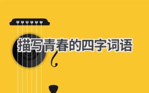 描写青春的四字词语