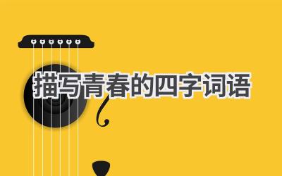 描写青春的四字词语