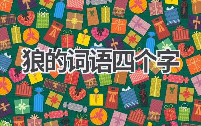狼的词语四个字
