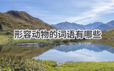形容动物的词语有哪些