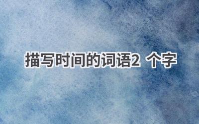 描写时间的词语2个字