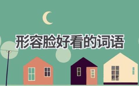 形容脸好看的词语