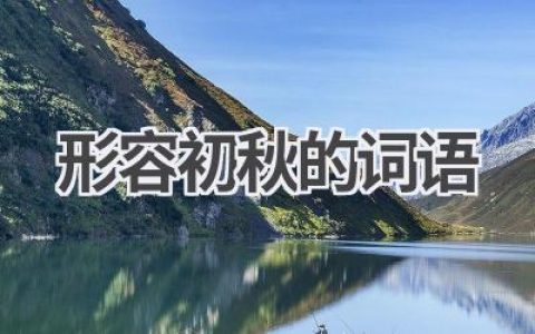 形容初秋的词语