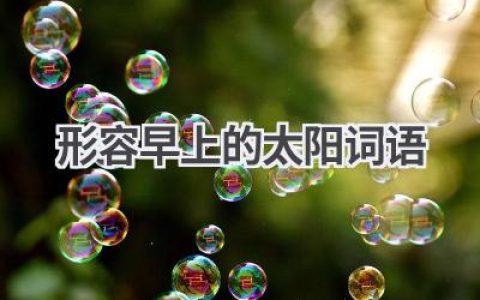 形容早上的太阳词语