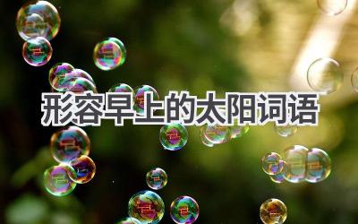 形容早上的太阳词语