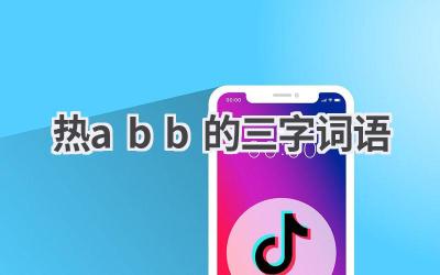 热abb的三字词语