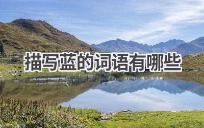 描写蓝的词语有哪些