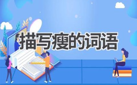 描写瘦的词语