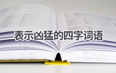 表示凶猛的四字词语