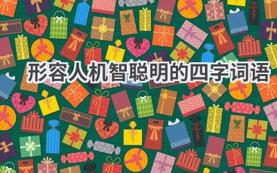 形容人机智聪明的四字词语