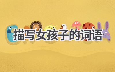 描写女孩子的词语