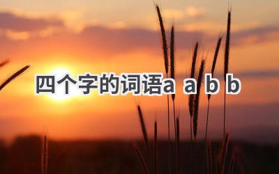 四个字的词语aabb