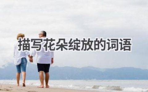 描写花朵绽放的词语