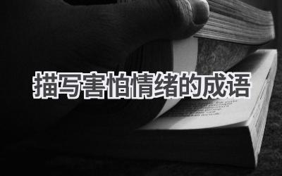 描写害怕情绪的成语