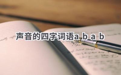 声音的四字词语abab