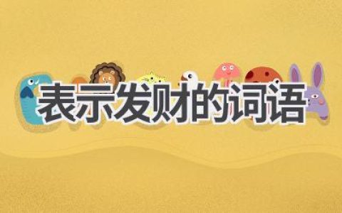 表示发财的词语