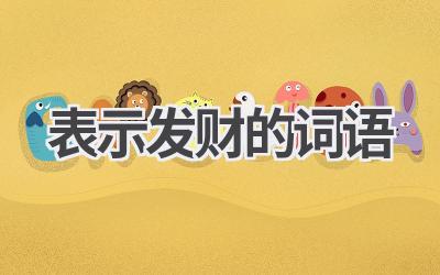 表示发财的词语