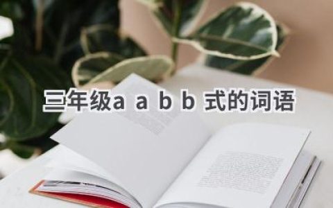 三年级aabb式的词语