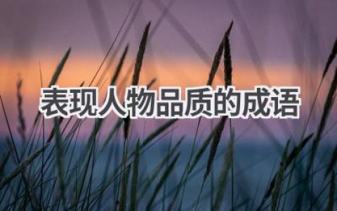 表现人物品质的成语