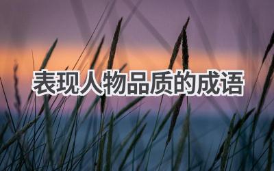 表现人物品质的成语