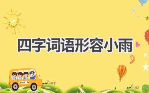 四字词语形容小雨