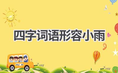 四字词语形容小雨