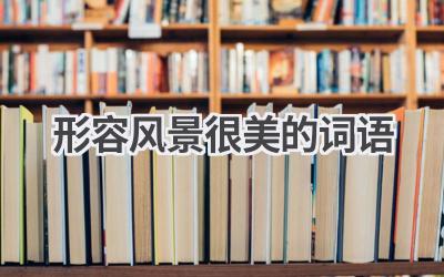 形容风景很美的词语