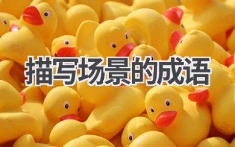 描写场景的成语