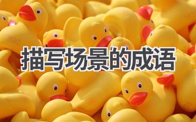 描写场景的成语