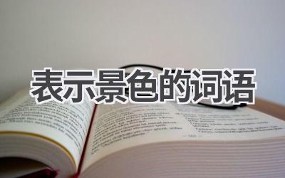 表示景色的词语