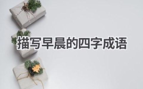 描写早晨的四字成语