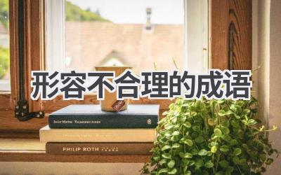 形容不合理的成语