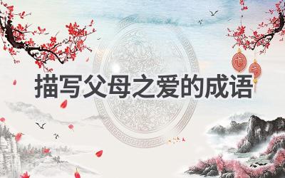 描写父母之爱的成语