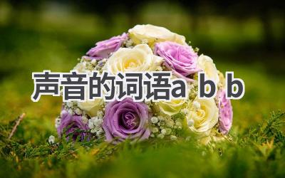声音的词语abb